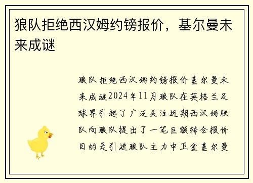 狼队拒绝西汉姆约镑报价，基尔曼未来成谜