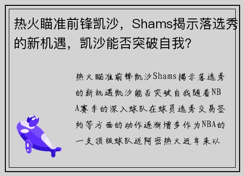 热火瞄准前锋凯沙，Shams揭示落选秀的新机遇，凯沙能否突破自我？