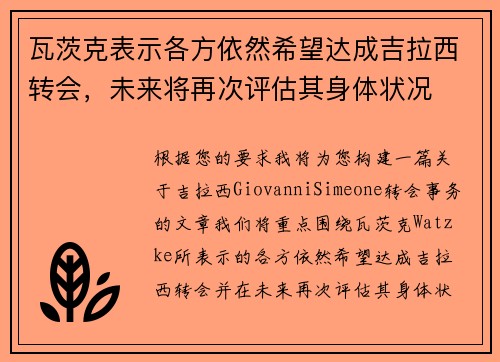 瓦茨克表示各方依然希望达成吉拉西转会，未来将再次评估其身体状况