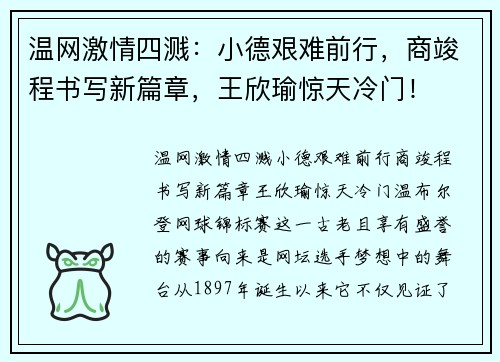 温网激情四溅：小德艰难前行，商竣程书写新篇章，王欣瑜惊天冷门！
