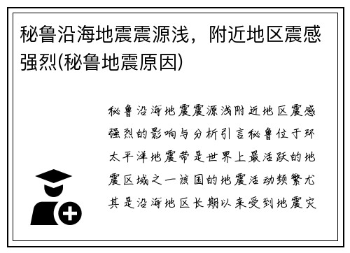 秘鲁沿海地震震源浅，附近地区震感强烈(秘鲁地震原因)