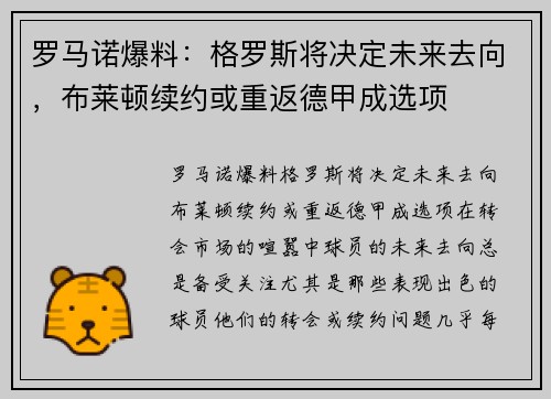 罗马诺爆料：格罗斯将决定未来去向，布莱顿续约或重返德甲成选项