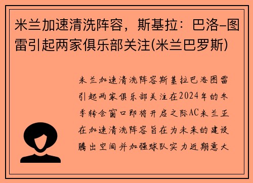 米兰加速清洗阵容，斯基拉：巴洛-图雷引起两家俱乐部关注(米兰巴罗斯)