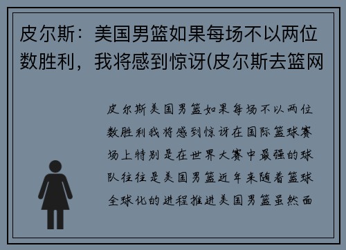 皮尔斯：美国男篮如果每场不以两位数胜利，我将感到惊讶(皮尔斯去篮网年龄)