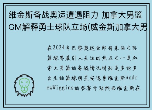 维金斯备战奥运遭遇阻力 加拿大男篮GM解释勇士球队立场(威金斯加拿大男篮)