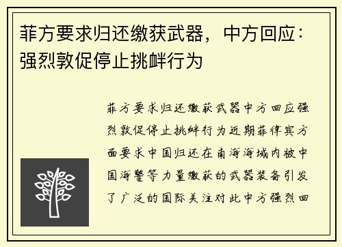 菲方要求归还缴获武器，中方回应：强烈敦促停止挑衅行为
