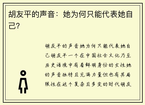 胡友平的声音：她为何只能代表她自己？