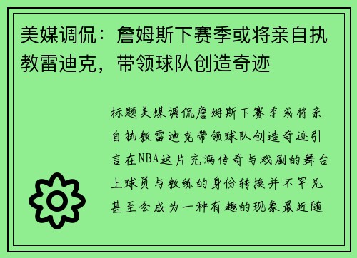 美媒调侃：詹姆斯下赛季或将亲自执教雷迪克，带领球队创造奇迹