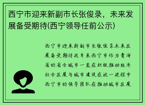 西宁市迎来新副市长张俊录，未来发展备受期待(西宁领导任前公示)