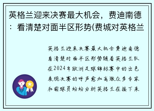 英格兰迎来决赛最大机会，费迪南德：看清楚对面半区形势(费城对英格兰)