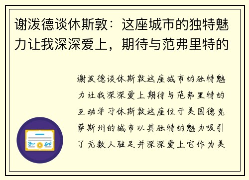 谢泼德谈休斯敦：这座城市的独特魅力让我深深爱上，期待与范弗里特的互动学习