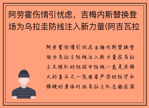阿劳霍伤情引忧虑，吉梅内斯替换登场为乌拉圭防线注入新力量(阿吉瓦拉·劳特)