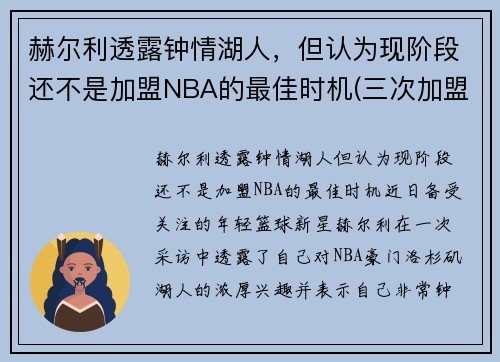 赫尔利透露钟情湖人，但认为现阶段还不是加盟NBA的最佳时机(三次加盟湖人)