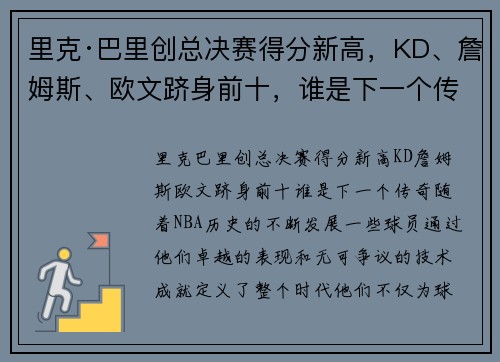 里克·巴里创总决赛得分新高，KD、詹姆斯、欧文跻身前十，谁是下一个传奇？