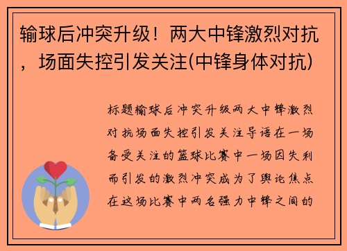 输球后冲突升级！两大中锋激烈对抗，场面失控引发关注(中锋身体对抗)