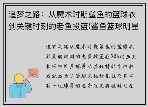 追梦之路：从魔术时期鲨鱼的篮球衣到关键时刻的老鱼投篮(鲨鱼篮球明星)