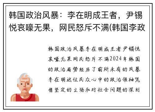 韩国政治风暴：李在明成王者，尹锡悦哀嚎无果，网民怒斥不满(韩国李政宰)