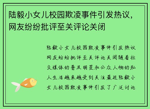 陆毅小女儿校园欺凌事件引发热议，网友纷纷批评至关评论关闭