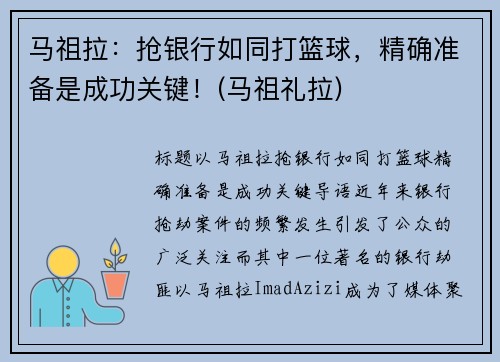 马祖拉：抢银行如同打篮球，精确准备是成功关键！(马祖礼拉)
