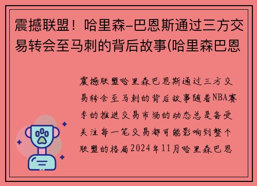 震撼联盟！哈里森-巴恩斯通过三方交易转会至马刺的背后故事(哈里森巴恩斯2k数据)
