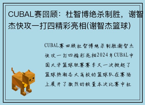 CUBAL赛回顾：杜智博绝杀制胜，谢智杰快攻一打四精彩亮相(谢智杰篮球)