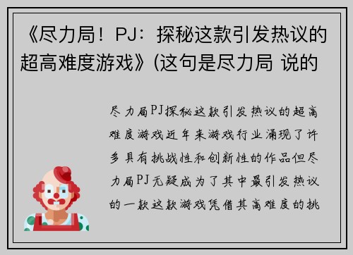 《尽力局！PJ：探秘这款引发热议的超高难度游戏》(这句是尽力局 说的不是游戏什么意思)
