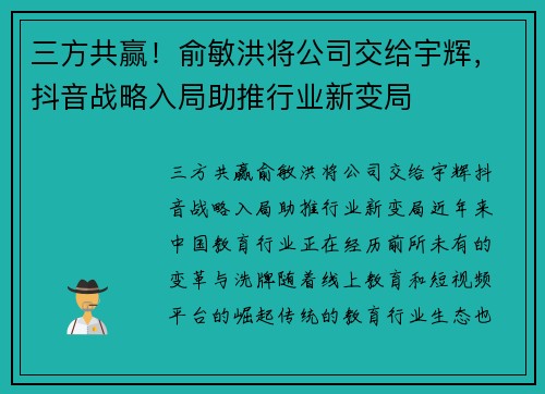 三方共赢！俞敏洪将公司交给宇辉，抖音战略入局助推行业新变局
