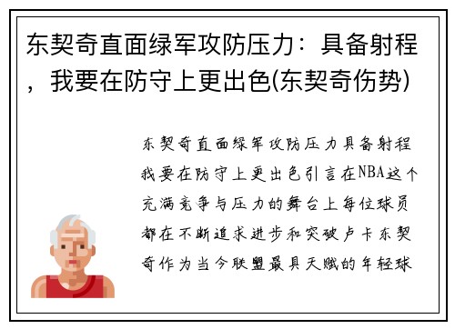 东契奇直面绿军攻防压力：具备射程，我要在防守上更出色(东契奇伤势)