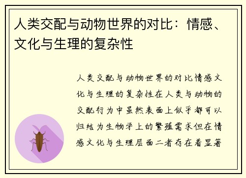 人类交配与动物世界的对比：情感、文化与生理的复杂性
