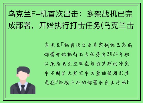 乌克兰F-机首次出击：多架战机已完成部署，开始执行打击任务(乌克兰击落飞机)