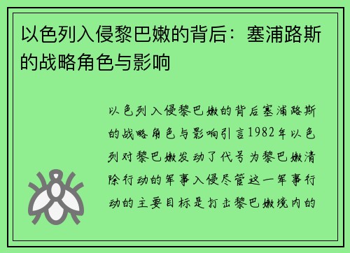 以色列入侵黎巴嫩的背后：塞浦路斯的战略角色与影响