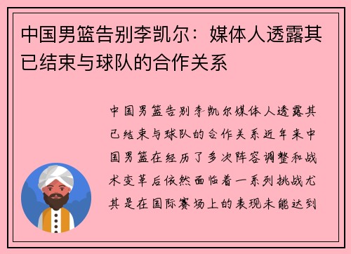 中国男篮告别李凯尔：媒体人透露其已结束与球队的合作关系