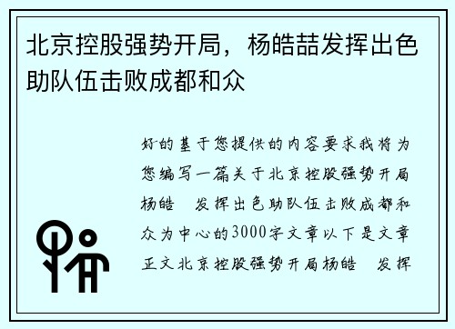 北京控股强势开局，杨皓喆发挥出色助队伍击败成都和众