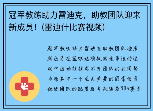 冠军教练助力雷迪克，助教团队迎来新成员！(雷迪什比赛视频)