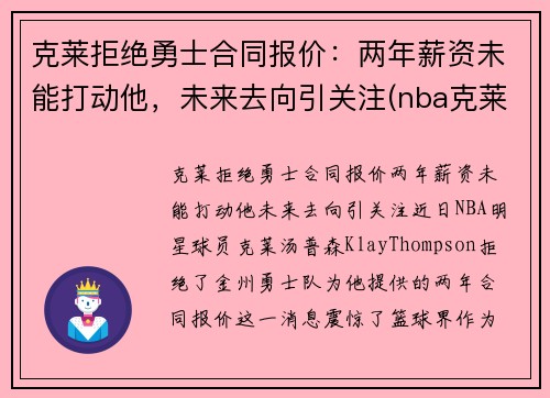 克莱拒绝勇士合同报价：两年薪资未能打动他，未来去向引关注(nba克莱)