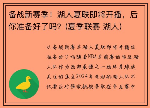 备战新赛季！湖人夏联即将开播，后你准备好了吗？(夏季联赛 湖人)