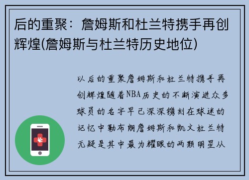 后的重聚：詹姆斯和杜兰特携手再创辉煌(詹姆斯与杜兰特历史地位)
