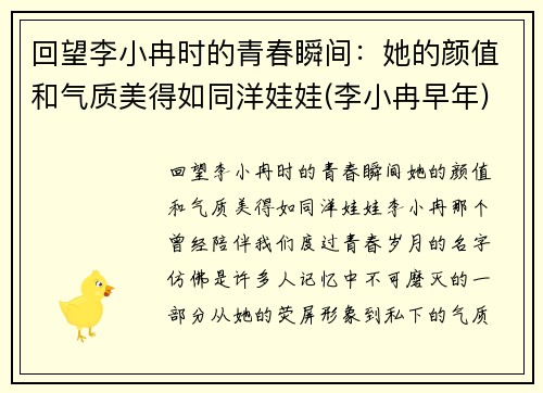 回望李小冉时的青春瞬间：她的颜值和气质美得如同洋娃娃(李小冉早年)