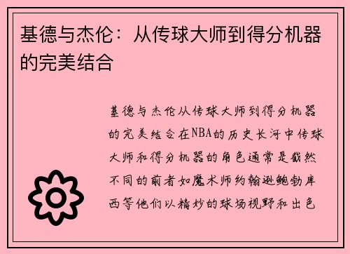 基德与杰伦：从传球大师到得分机器的完美结合