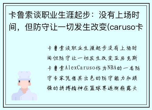 卡鲁索谈职业生涯起步：没有上场时间，但防守让一切发生改变(caruso卡鲁索)