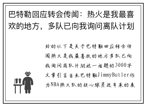 巴特勒回应转会传闻：热火是我最喜欢的地方，多队已向我询问离队计划