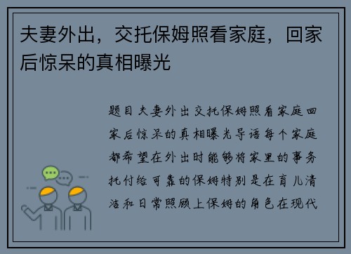 夫妻外出，交托保姆照看家庭，回家后惊呆的真相曝光