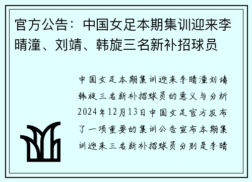 官方公告：中国女足本期集训迎来李晴潼、刘靖、韩旋三名新补招球员