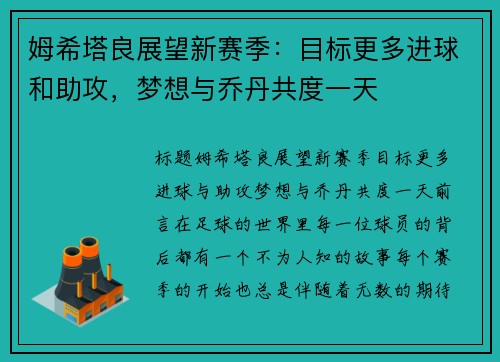 姆希塔良展望新赛季：目标更多进球和助攻，梦想与乔丹共度一天