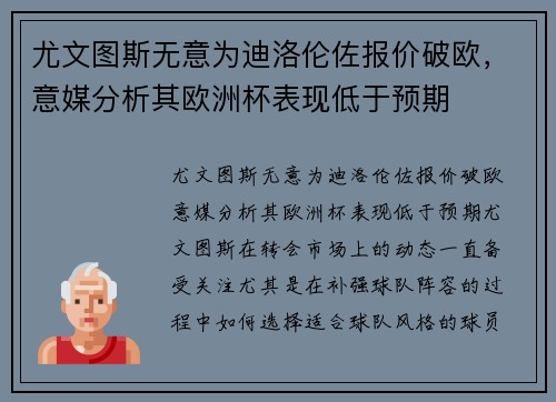 尤文图斯无意为迪洛伦佐报价破欧，意媒分析其欧洲杯表现低于预期