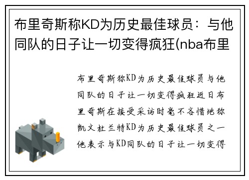 布里奇斯称KD为历史最佳球员：与他同队的日子让一切变得疯狂(nba布里奇斯数据)