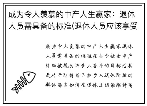 成为令人羡慕的中产人生赢家：退休人员需具备的标准(退休人员应该享受的福利待遇)