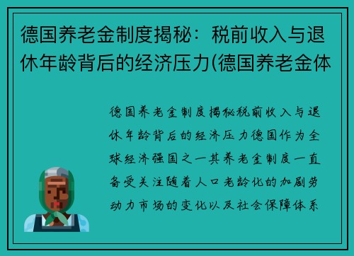 德国养老金制度揭秘：税前收入与退休年龄背后的经济压力(德国养老金体系)