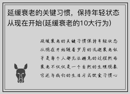 延缓衰老的关键习惯，保持年轻状态从现在开始(延缓衰老的10大行为)