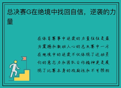 总决赛G在绝境中找回自信，逆袭的力量